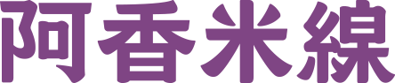 阿香米线